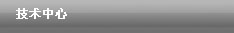 技術(shù)中心