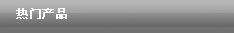熱門產(chǎn)品